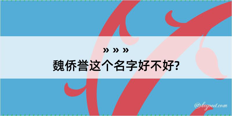 魏侨誉这个名字好不好?