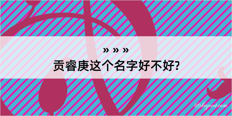 贡睿庚这个名字好不好?