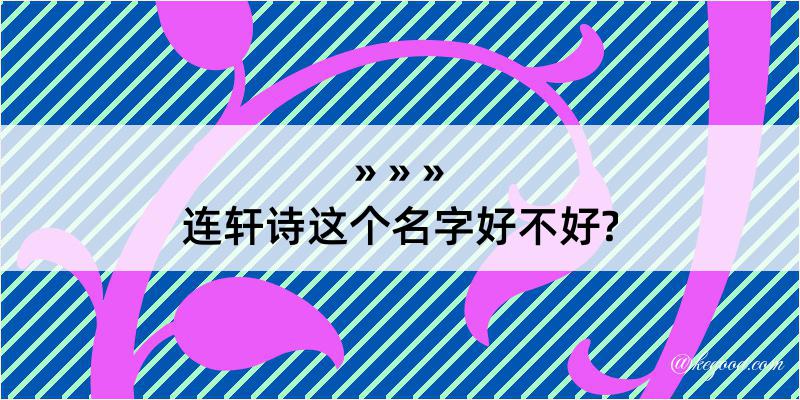 连轩诗这个名字好不好?