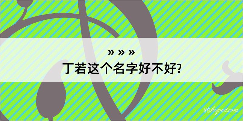 丁若这个名字好不好?