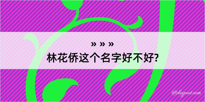 林花侨这个名字好不好?