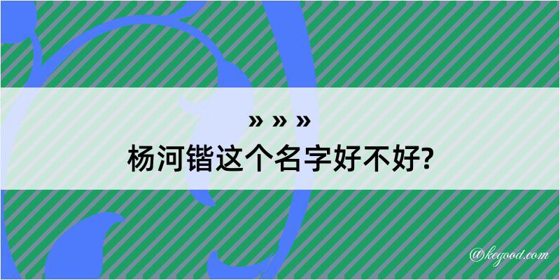 杨河锴这个名字好不好?