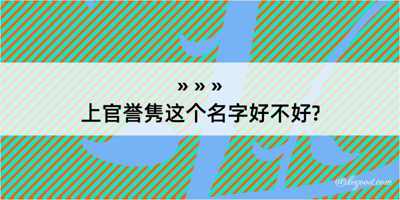 上官誉隽这个名字好不好?