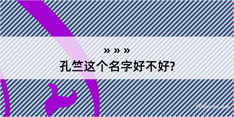 孔竺这个名字好不好?