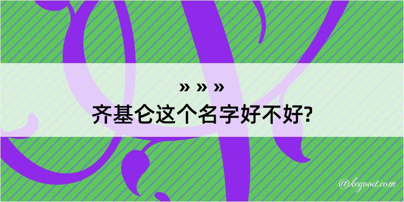 齐基仑这个名字好不好?