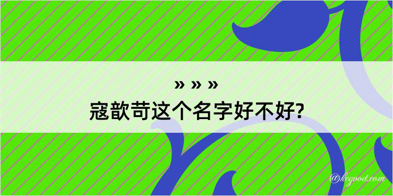 寇歆苛这个名字好不好?