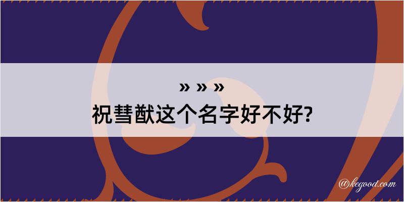 祝彗猷这个名字好不好?