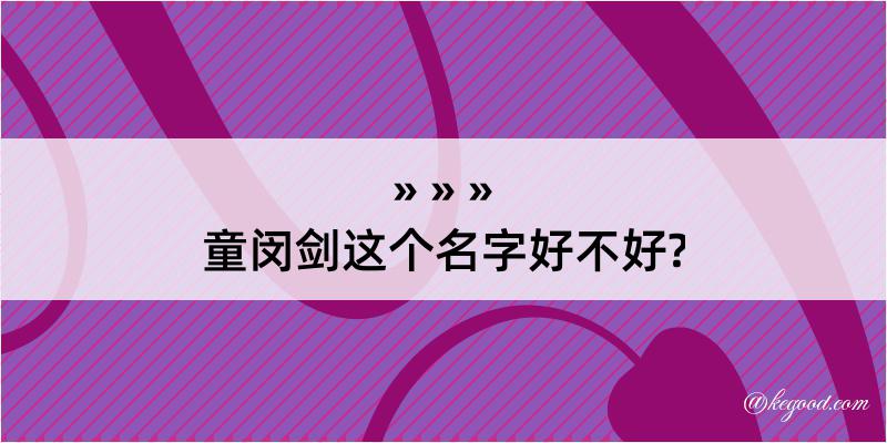 童闵剑这个名字好不好?