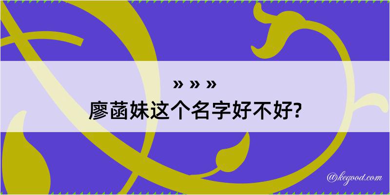 廖菡妹这个名字好不好?