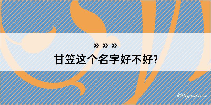 甘笠这个名字好不好?