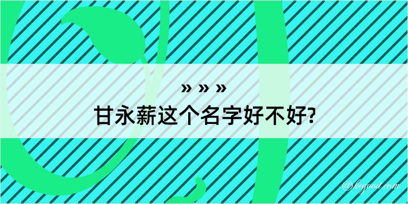 甘永薪这个名字好不好?