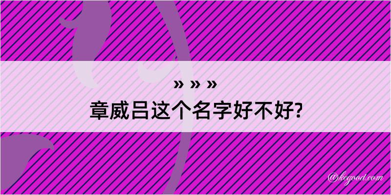 章威吕这个名字好不好?