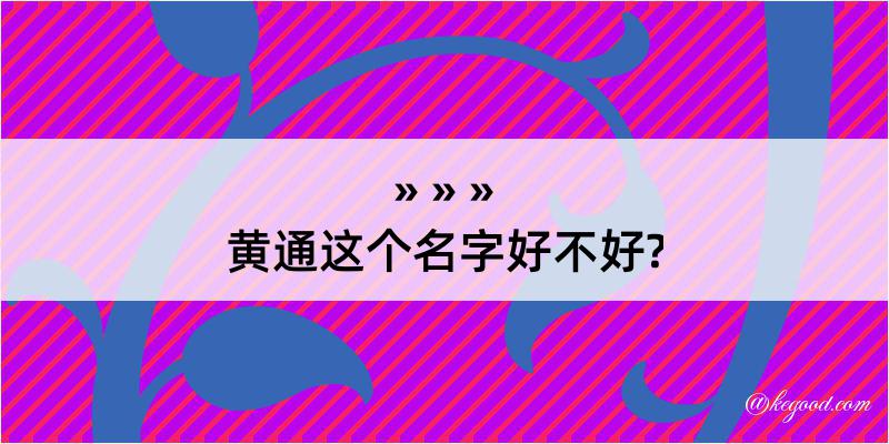 黄通这个名字好不好?