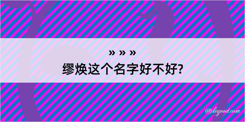 缪焕这个名字好不好?