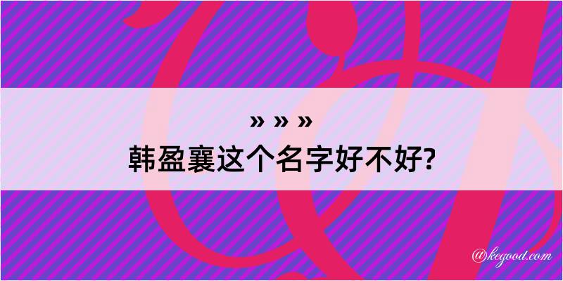 韩盈襄这个名字好不好?