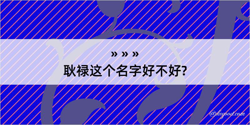 耿禄这个名字好不好?