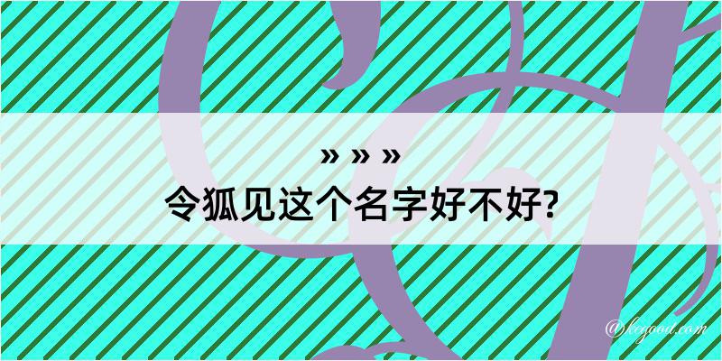 令狐见这个名字好不好?