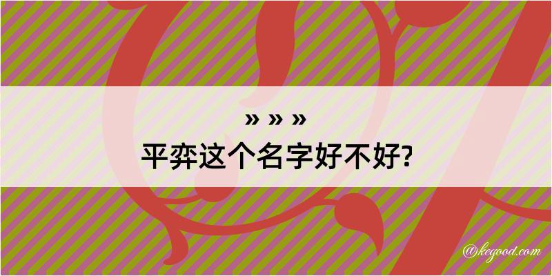 平弈这个名字好不好?