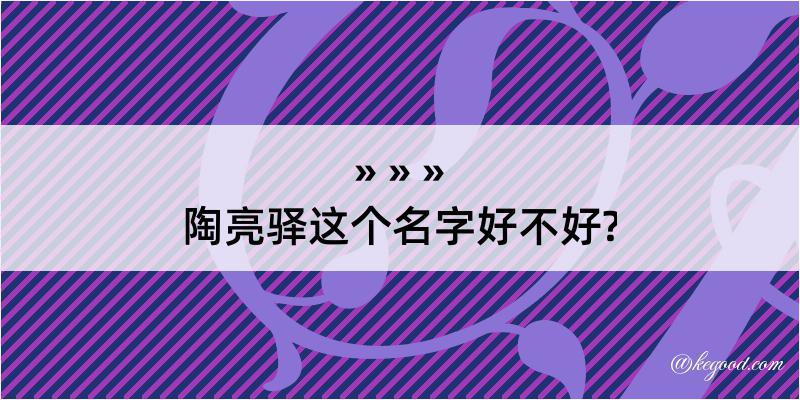 陶亮驿这个名字好不好?