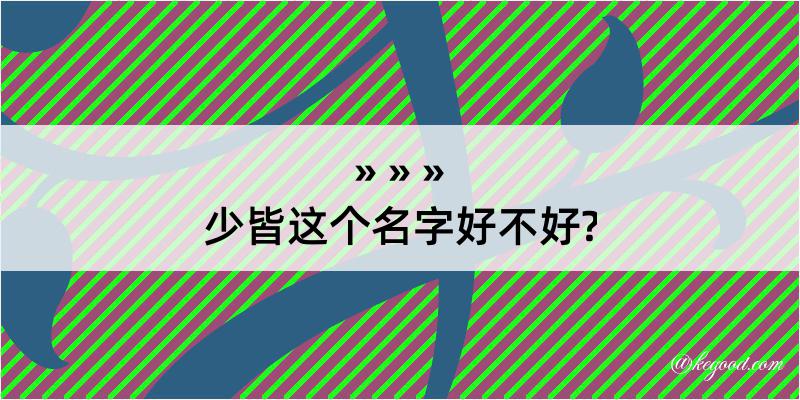 少皆这个名字好不好?