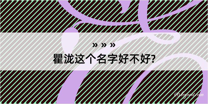 瞿泷这个名字好不好?