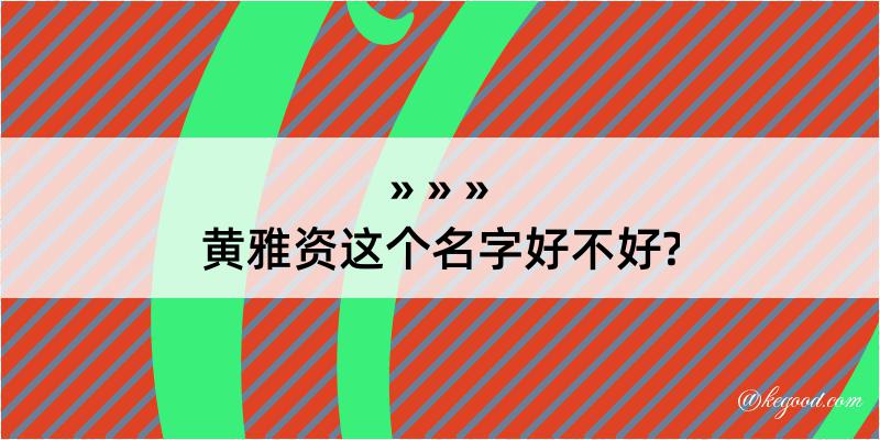 黄雅资这个名字好不好?