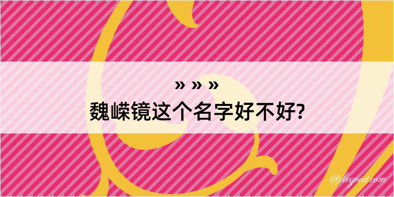 魏嵘镜这个名字好不好?