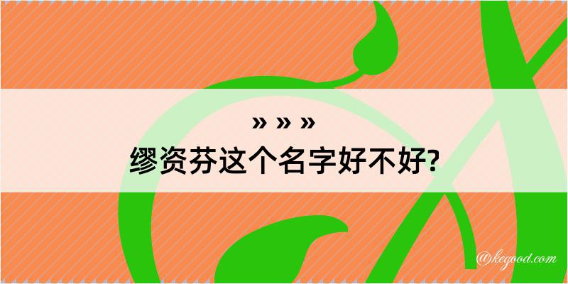 缪资芬这个名字好不好?