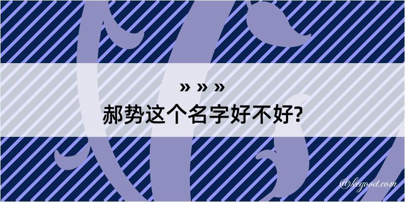 郝势这个名字好不好?