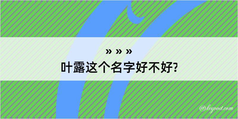 叶露这个名字好不好?