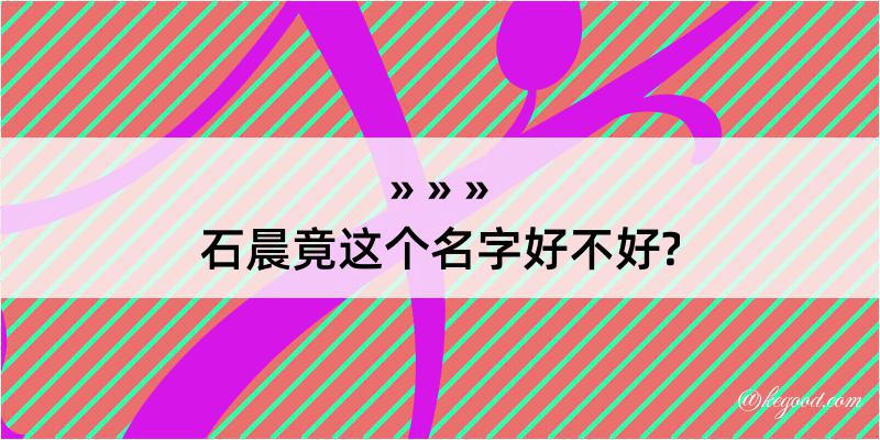 石晨竟这个名字好不好?