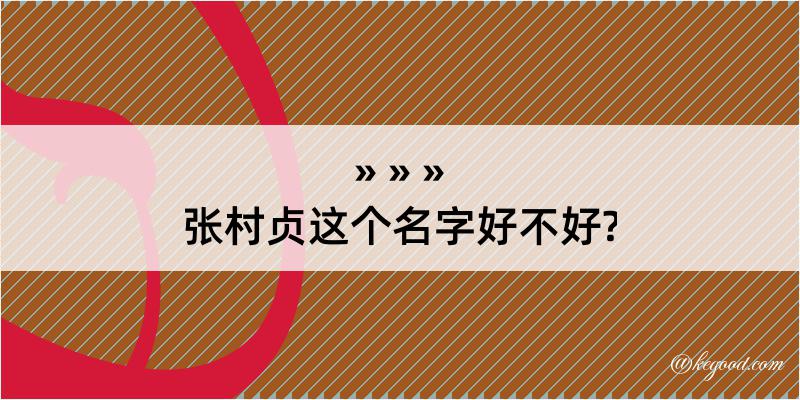 张村贞这个名字好不好?