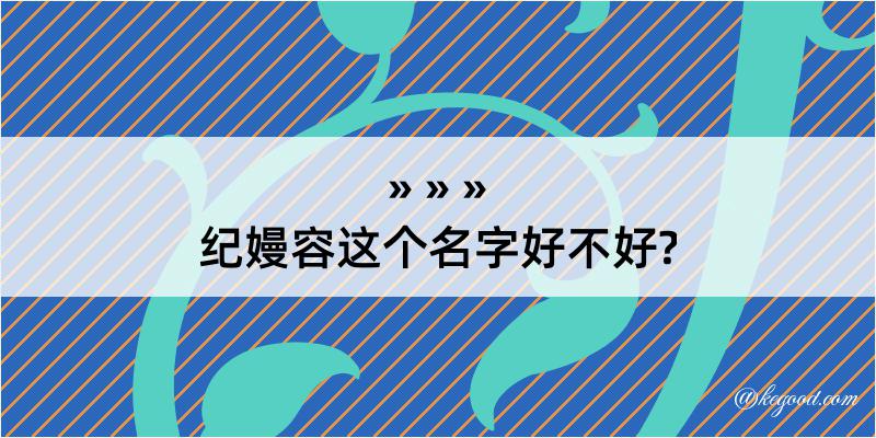 纪嫚容这个名字好不好?