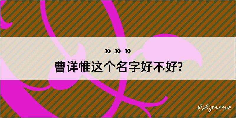 曹详惟这个名字好不好?