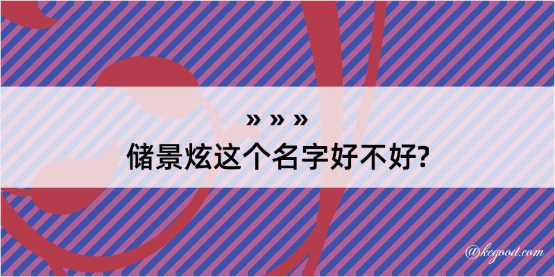 储景炫这个名字好不好?