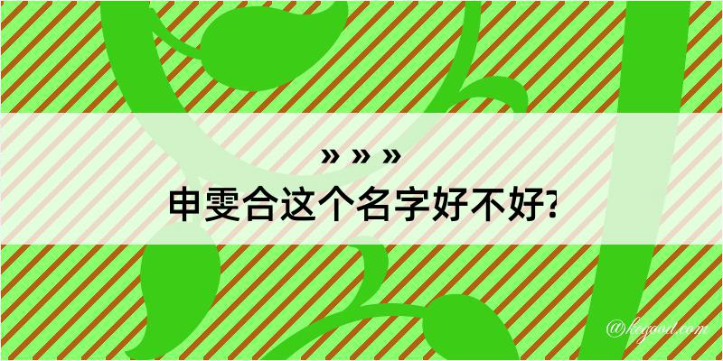 申雯合这个名字好不好?