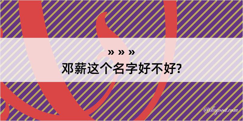 邓薪这个名字好不好?