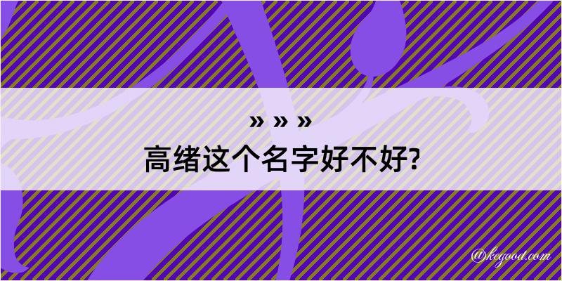 高绪这个名字好不好?