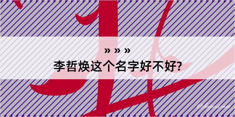 李哲焕这个名字好不好?