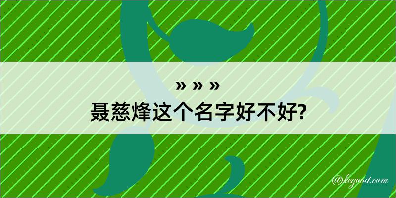 聂慈烽这个名字好不好?