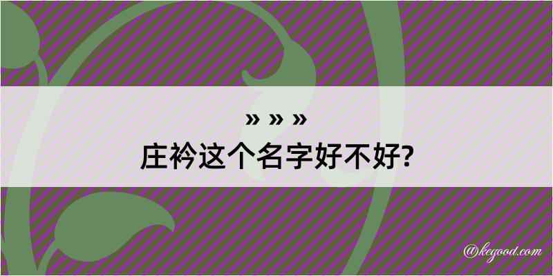 庄衿这个名字好不好?