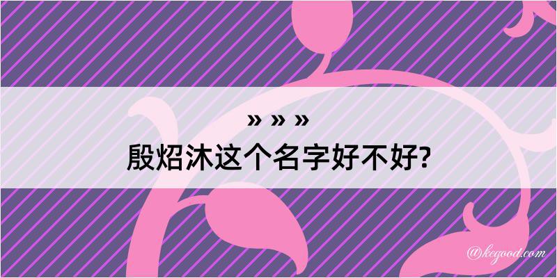 殷炤沐这个名字好不好?