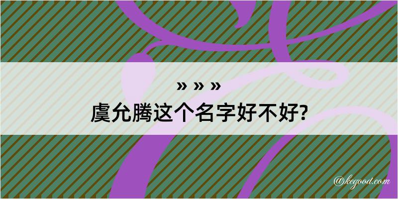 虞允腾这个名字好不好?