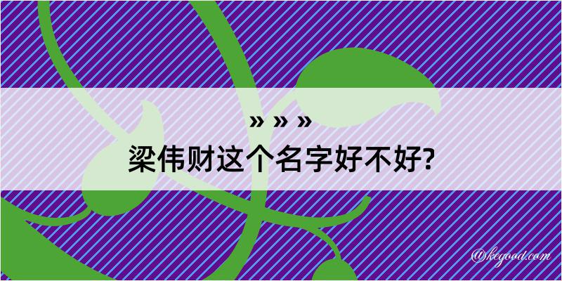 梁伟财这个名字好不好?