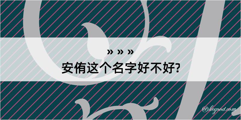 安侑这个名字好不好?