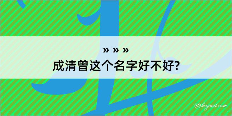 成清曾这个名字好不好?