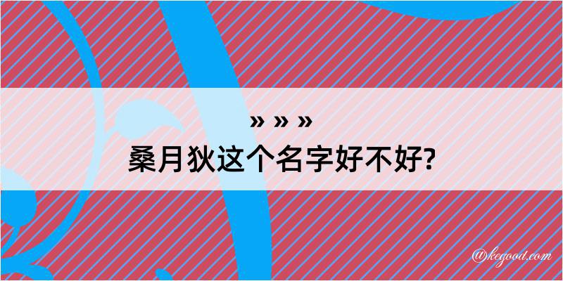 桑月狄这个名字好不好?