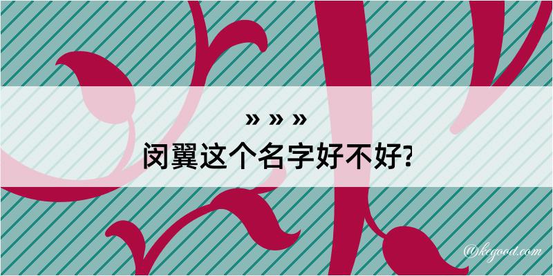 闵翼这个名字好不好?