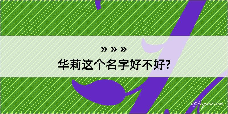 华莉这个名字好不好?