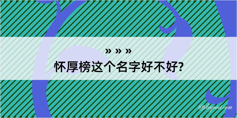 怀厚榜这个名字好不好?